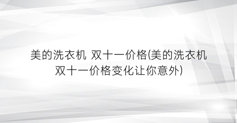 美的洗衣机 双十一价格(美的洗衣机双十一价格变化让你意外)